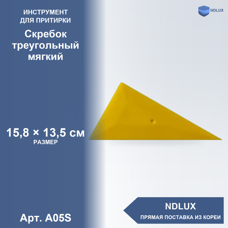 A05S, Скребок треугольный мягкий