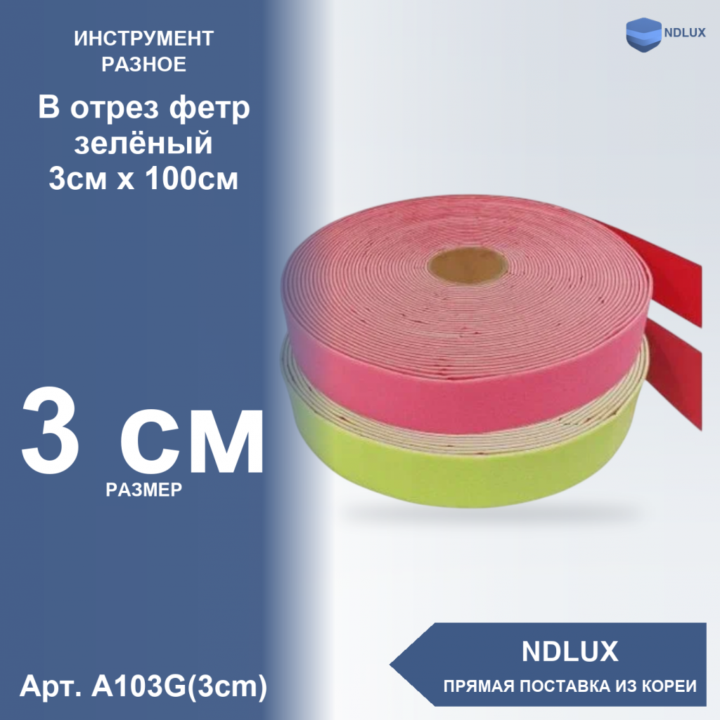 A103G(3cm), В отрез фетр зелёный (3см х 100см)