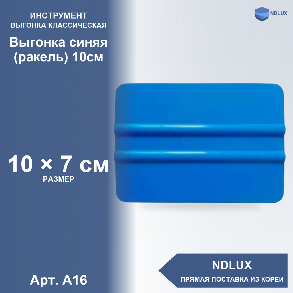 A16, Выгонка синяя (ракель) 10см