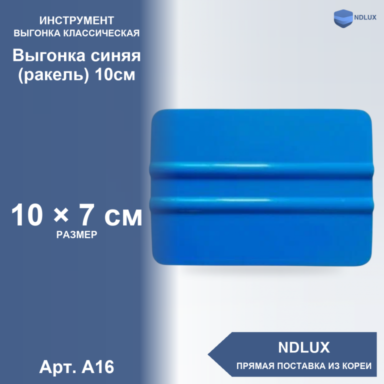 A16, Выгонка синяя (ракель) 10см