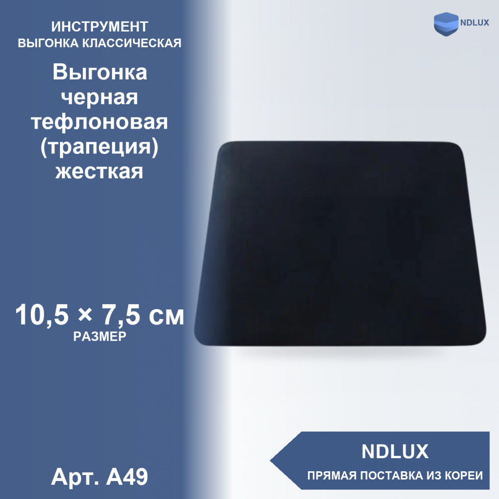 A49, Выгонка черная тефлоновая (трапеция) жесткая