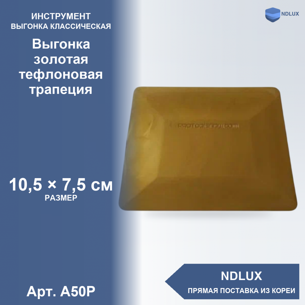 A50P, Выгонка золотая тефлоновая (трапеция)