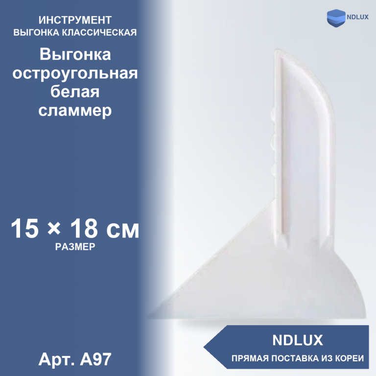 A97, Выгонка остроугольная белая (сламмер)