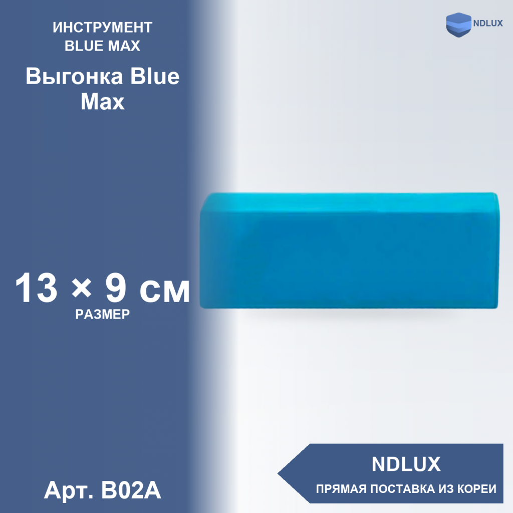 B02A, Выгонка Blue Max