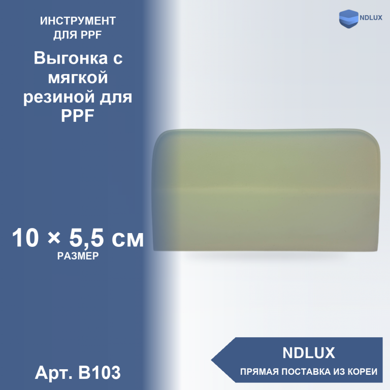 B103, Выгонка с мягкой резиной для PPF