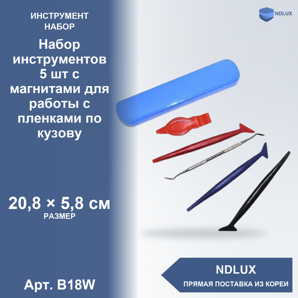 B18W, Набор инструментов 5 шт с магнитами для работы с пленками по кузову