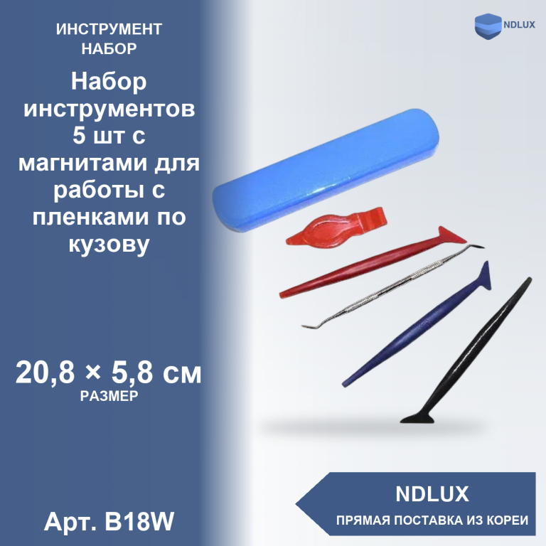 B18W, Набор инструментов 5 шт с магнитами для работы с пленками по кузову