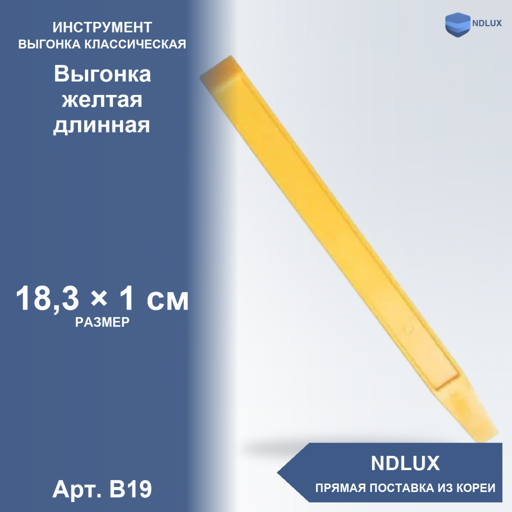 B19, Выгонка желтая длинная