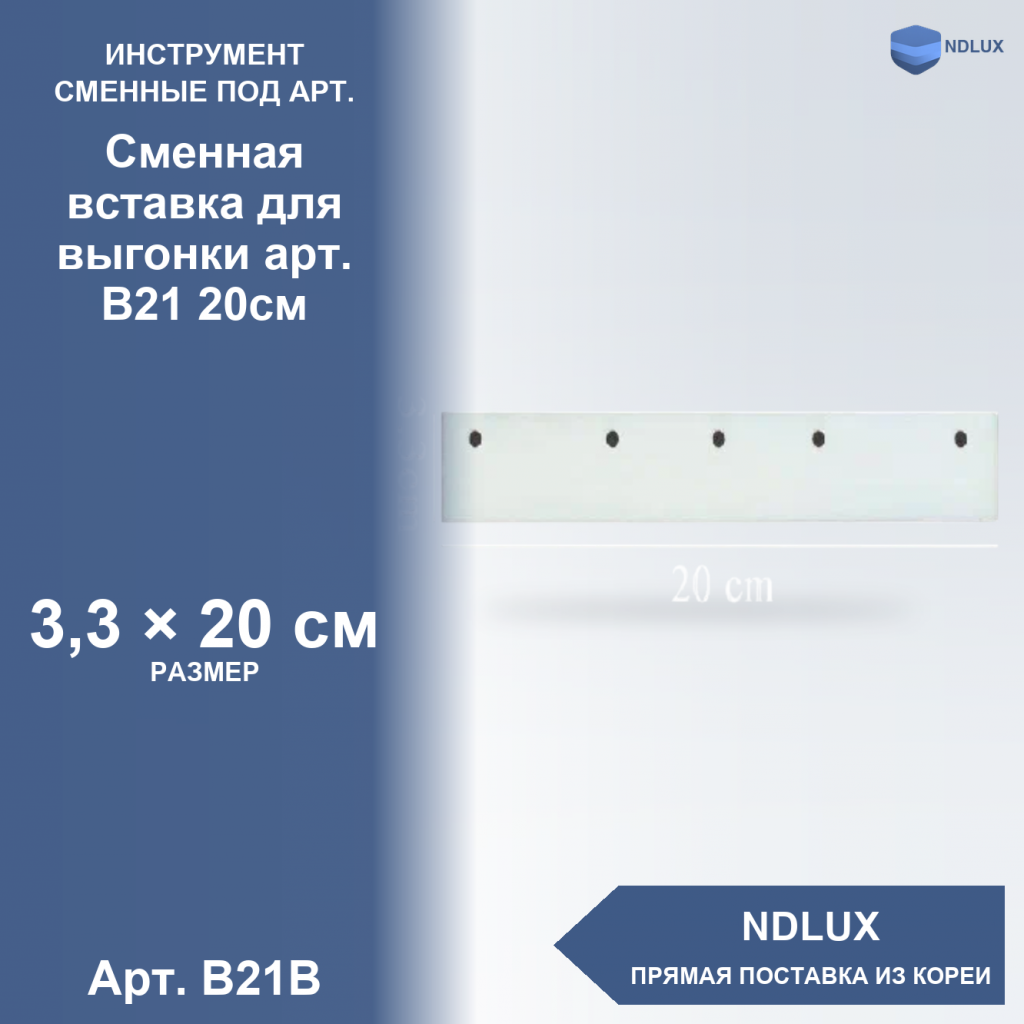 B21B, Сменная вставка для выгонки арт. В21 20см
