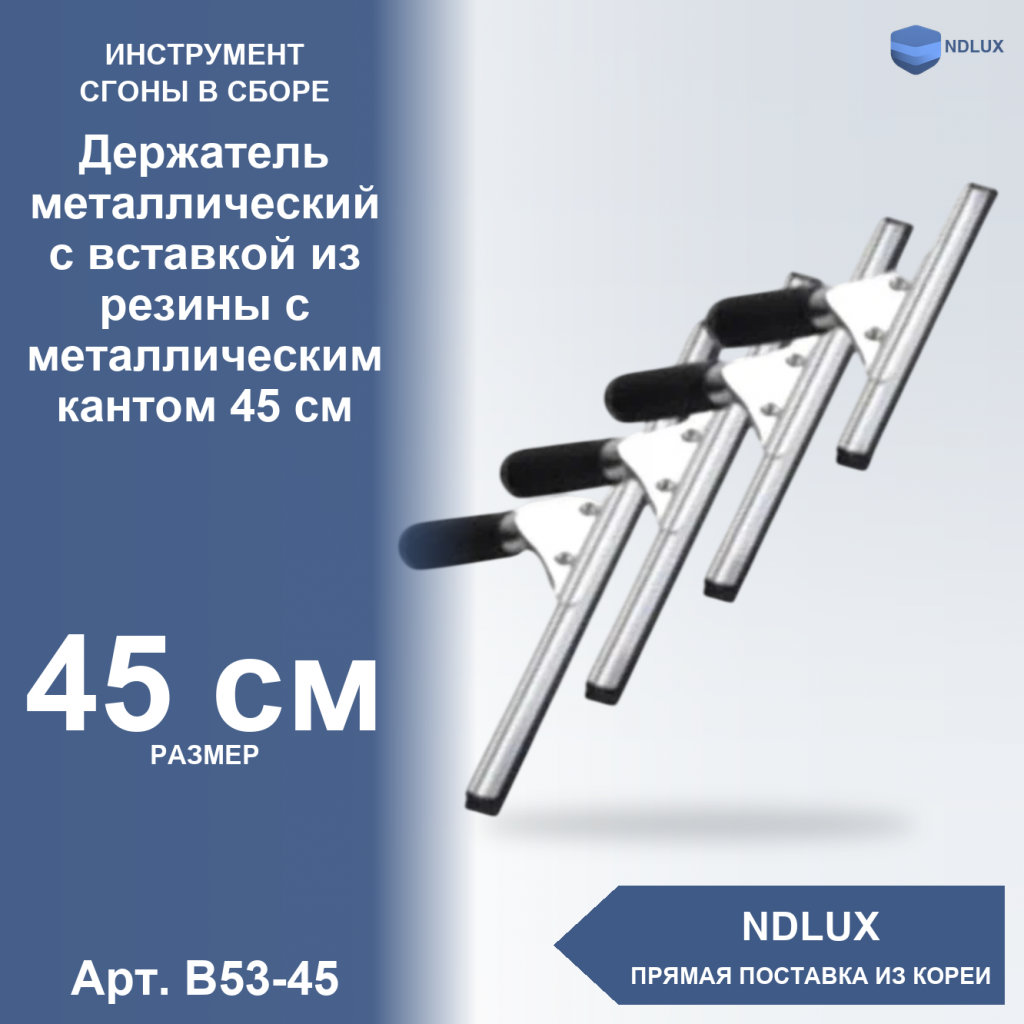 B53-45, Держатель металлический с вставкой из резины с металлическим кантом 45 см