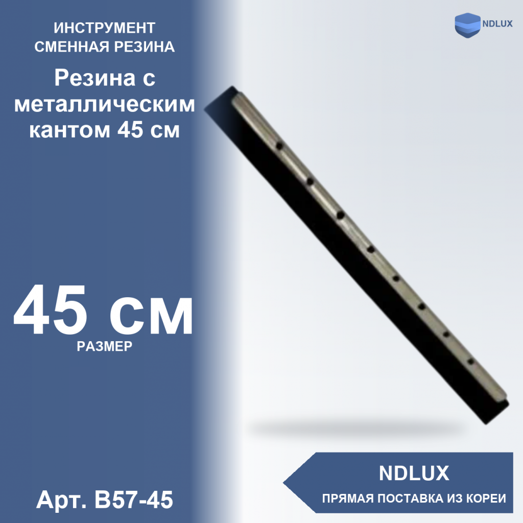 B57-45, Резина с металлическим кантом 45 см