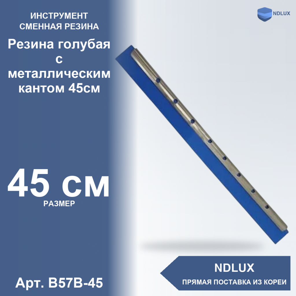 B57B-45, Резина голубая с металлическим кантом 45см