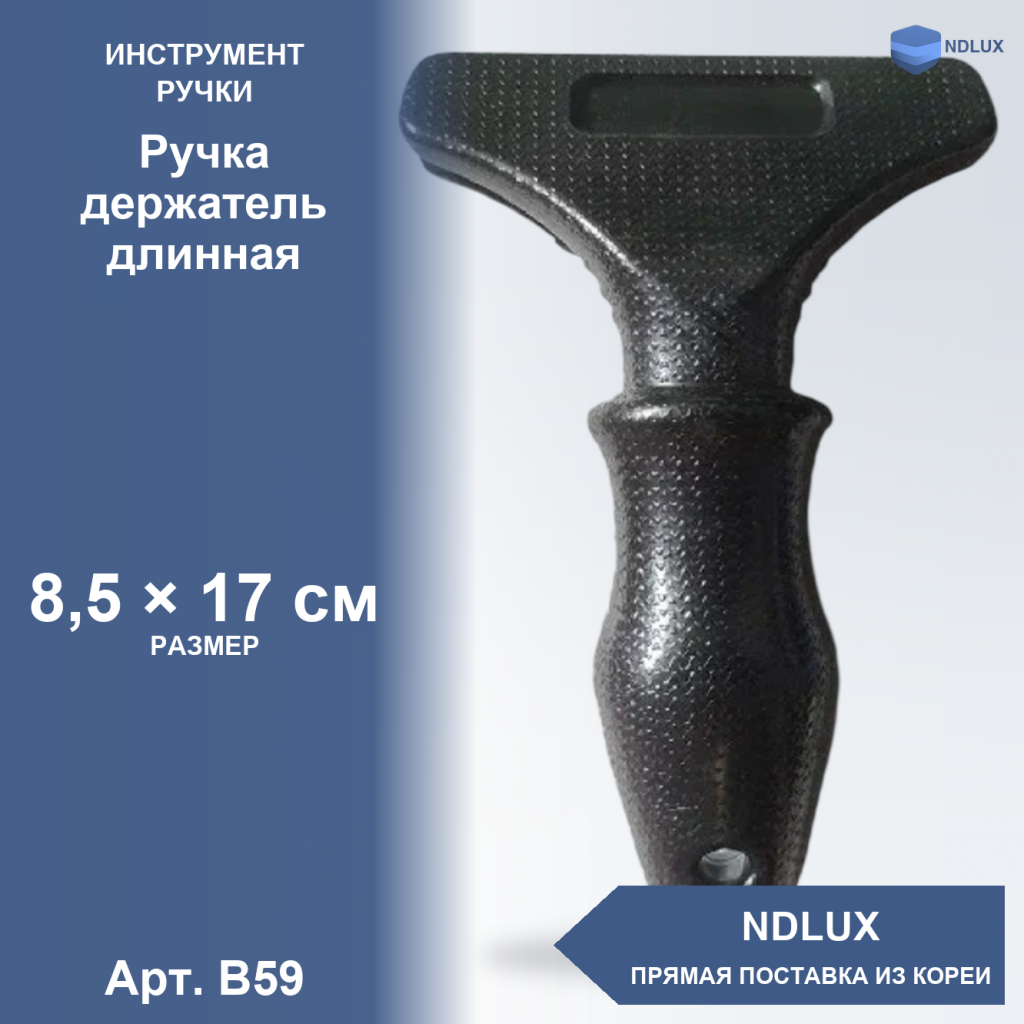 B59, Ручка держатель длинная