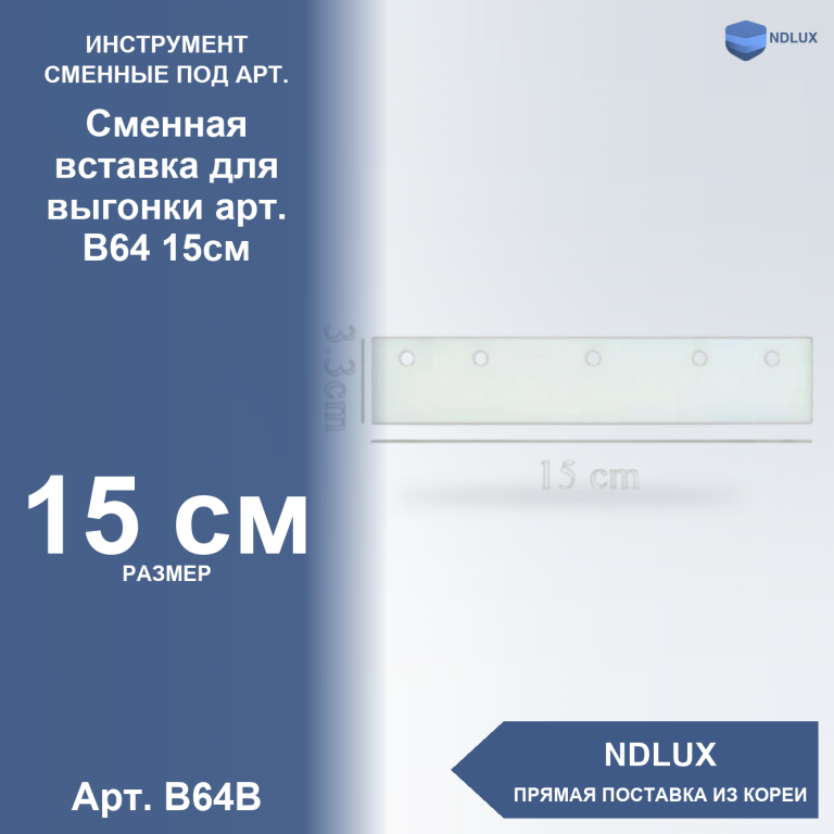 B64B, Сменная вставка для выгонки арт. В64 15см