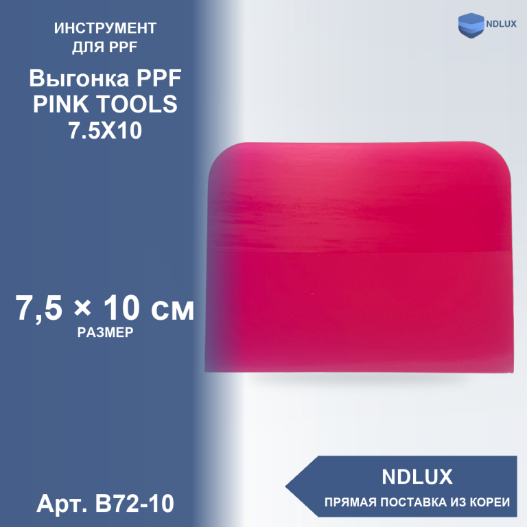 B72-10, Выгонка PPF PINK TOOLS 7.5X10