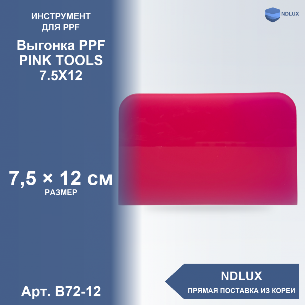 B72-12, Выгонка PPF PINK TOOLS 7.5X12