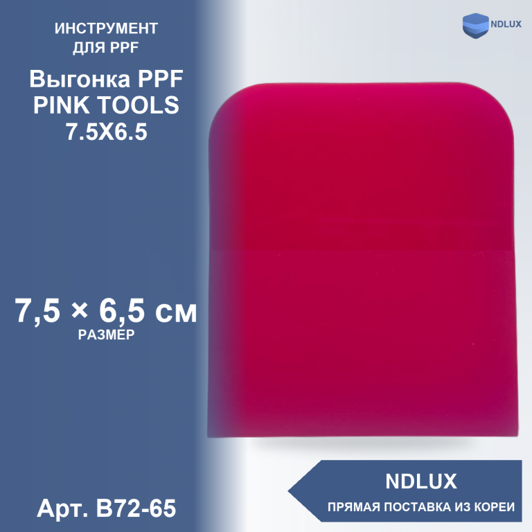 B72-65, Выгонка PPF PINK TOOLS 7.5X6.5