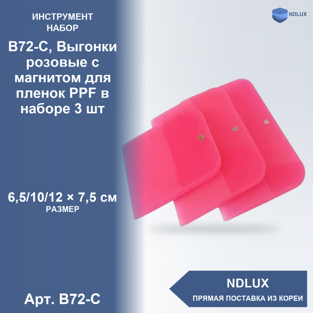 B72-C, Выгонки розовые с магнитом для пленок PPF в наборе 3 шт