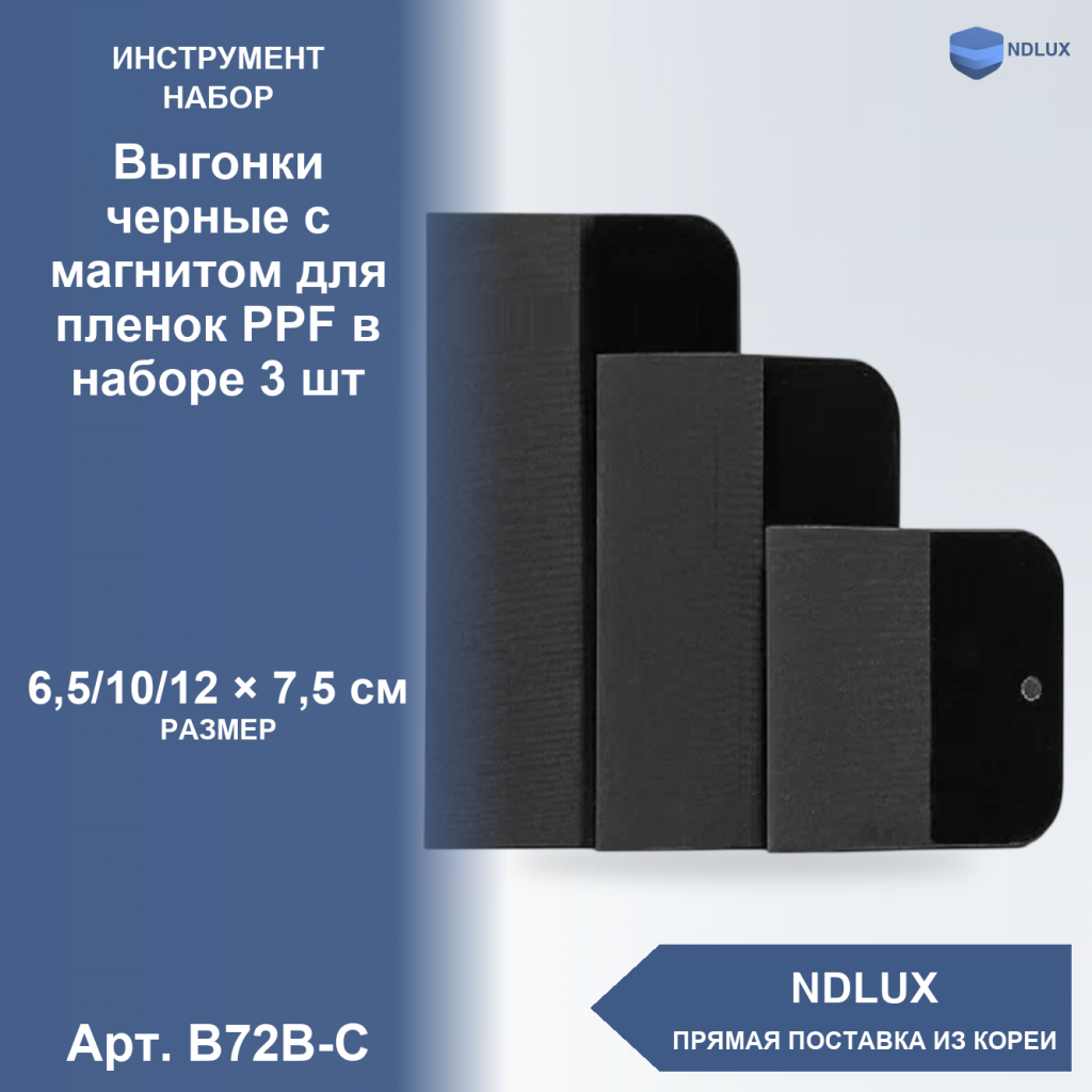 B72B-C, Выгонки черные с магнитом для пленок PPF в наборе 3 шт