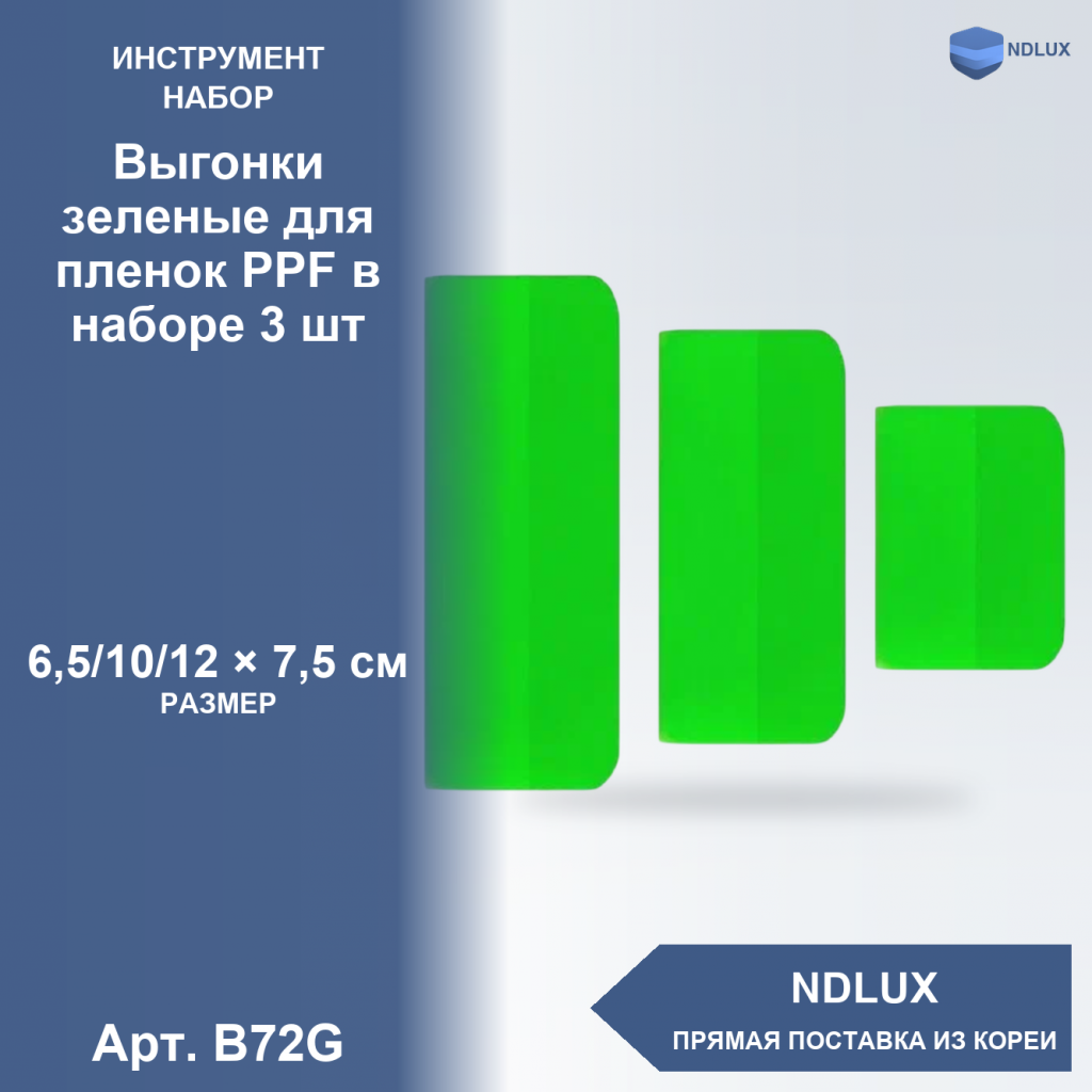 B72G, Выгонки зеленые для пленок PPF в наборе 3 шт