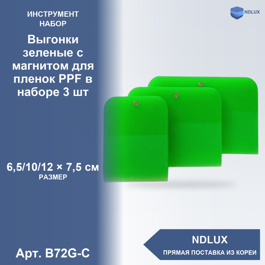B72G-C, Выгонки зеленые с магнитом для пленок PPF в наборе 3 шт