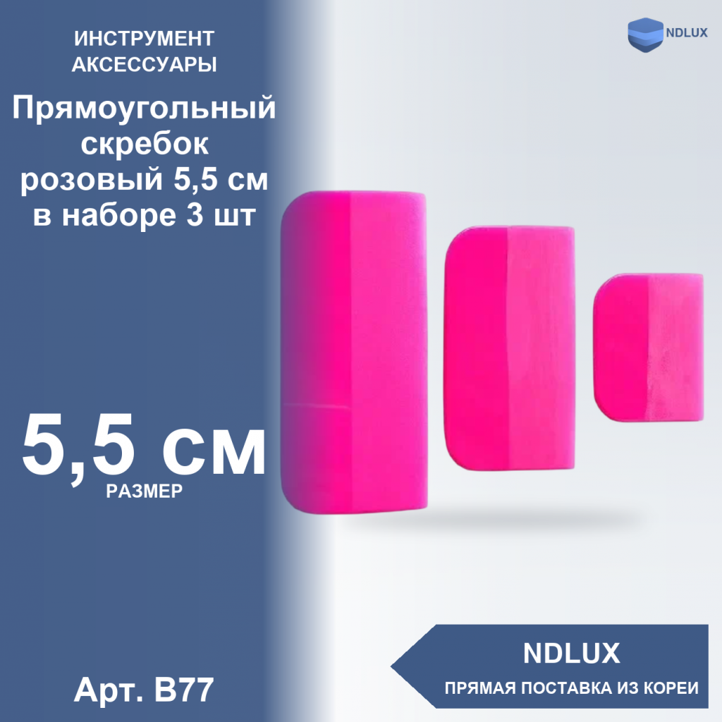 B77, Прямоугольный скребок розовый 5,5 см в наборе 3 шт