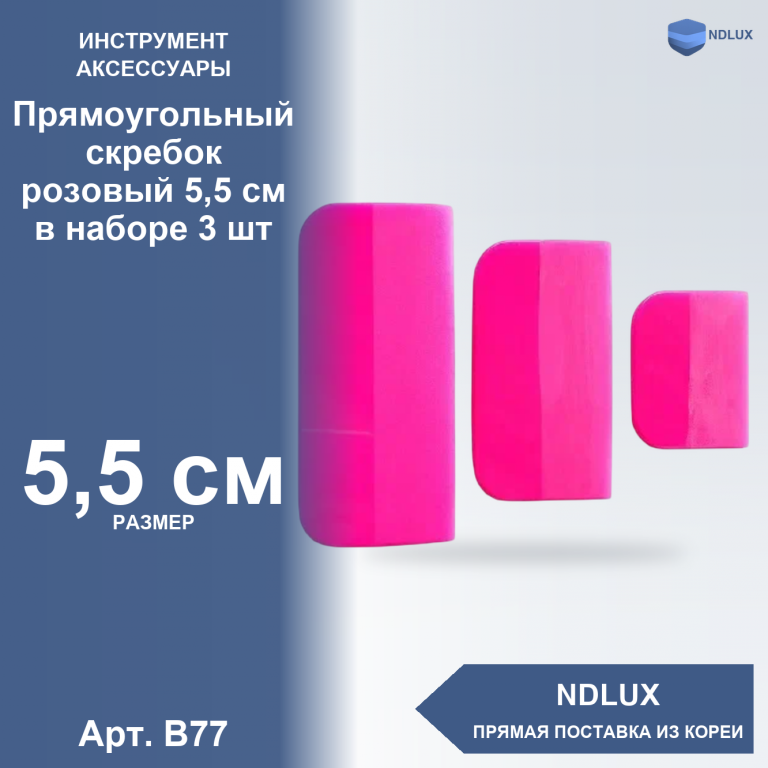 B77, Прямоугольный скребок розовый 5,5 см в наборе 3 шт