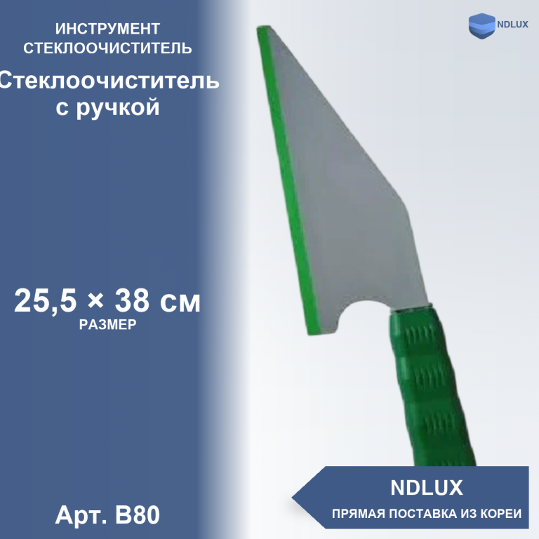 B80, Стеклоочиститель с ручкой