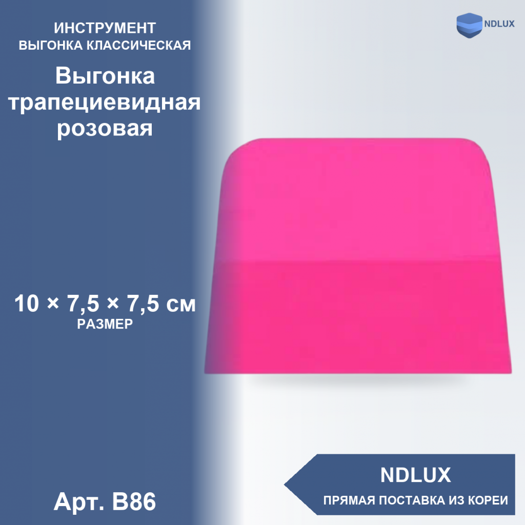 B86, Выгонка трапециевидная розовая