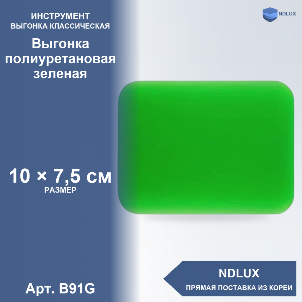 B91G, Выгонка полиуретановая зеленая