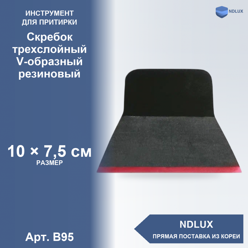 B95, Скребок трехслойный V-образный резиновый