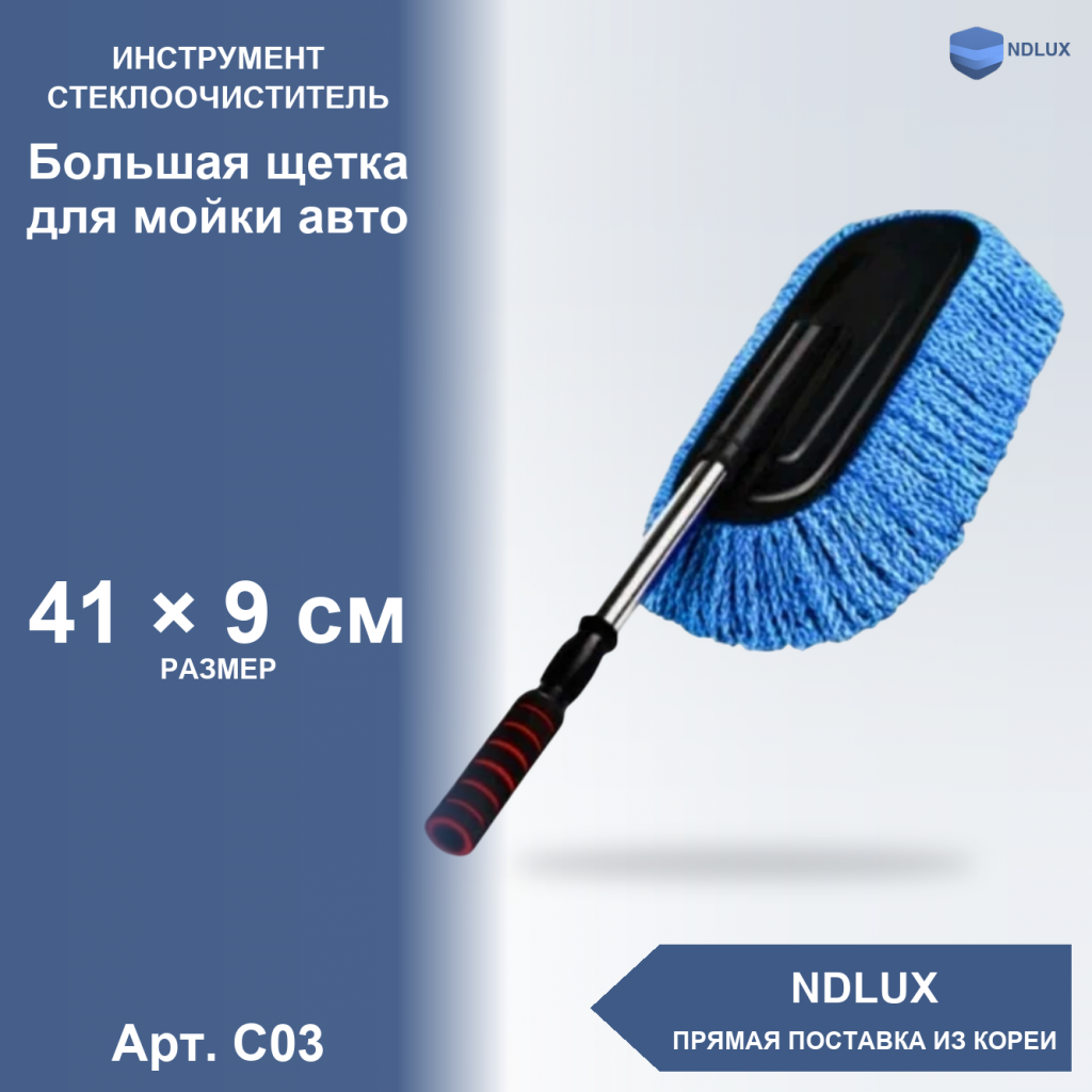C03, Большая щетка для мойки авто