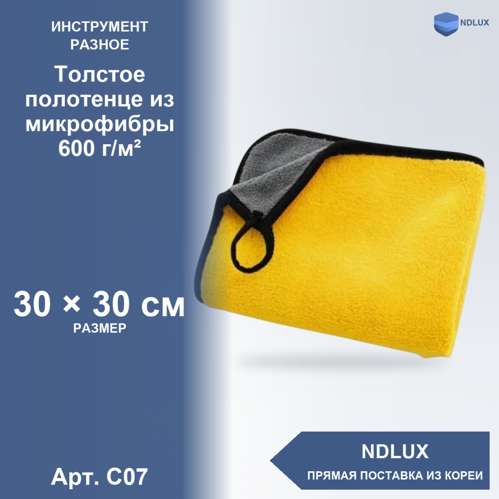 C07, Толстое полотенце из микрофибры 600 г/м²