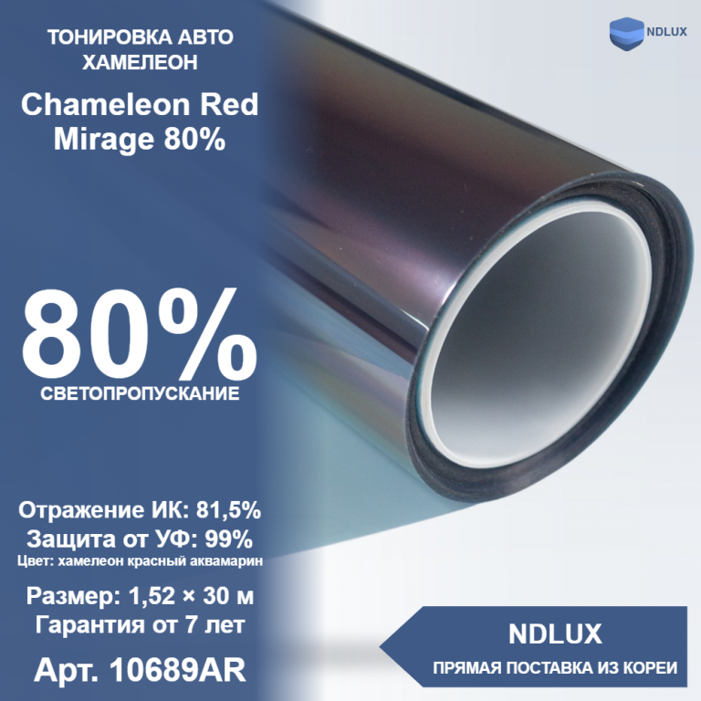 Атермальная пленка хамелеон Chameleon Red Mirage 80% (30м х 1,52м, 45,6 кв.м)