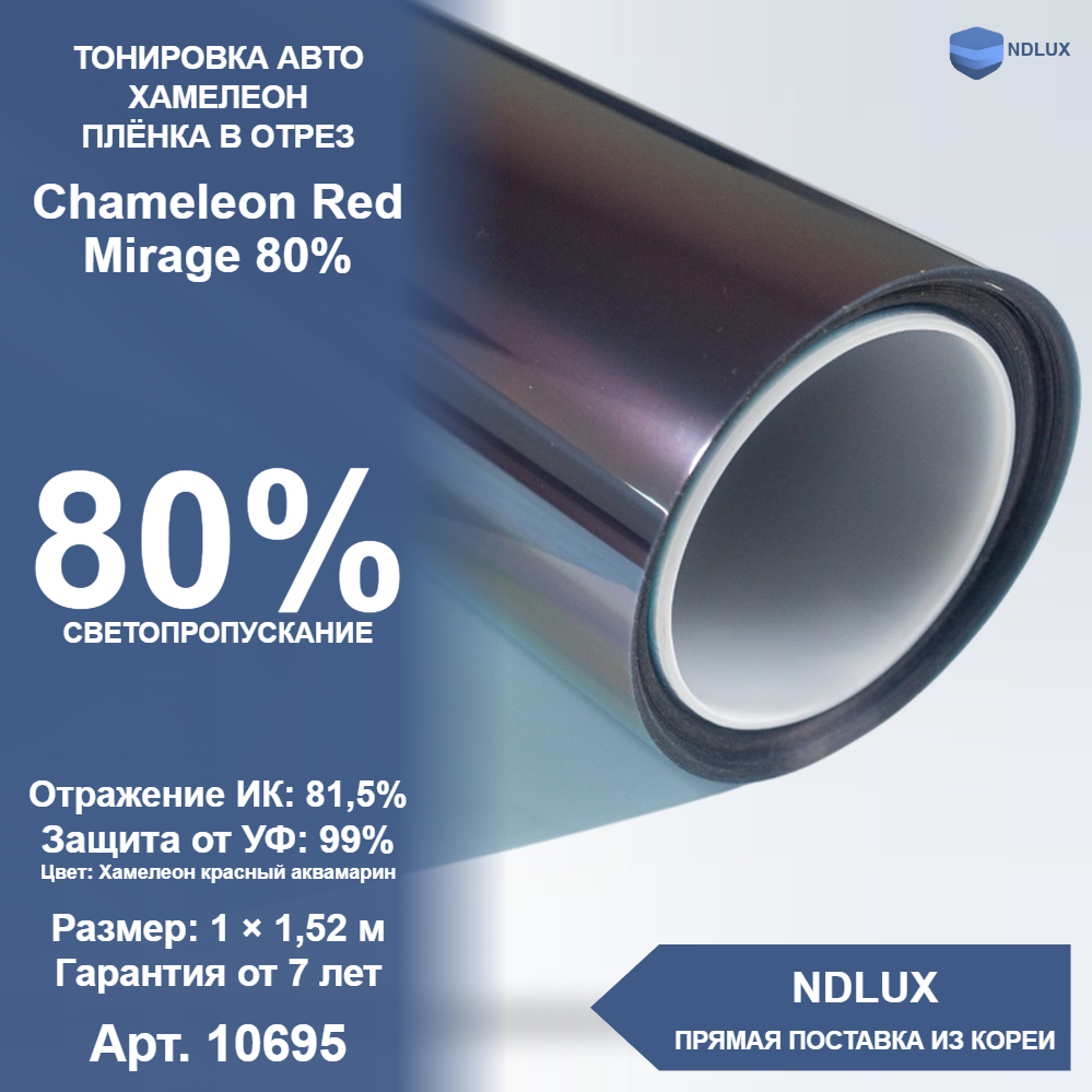 В отрез Атермальная пленка хамелеон Chameleon Red Mirage 80% (1м х 1,52м, 1,52 кв.м)