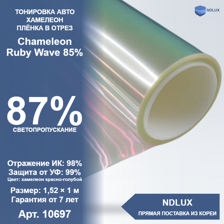 В отрез Атермальная пленка хамелеон Chameleon Ruby Wave 85% (1м х 1,52м, 1,52 кв.м)