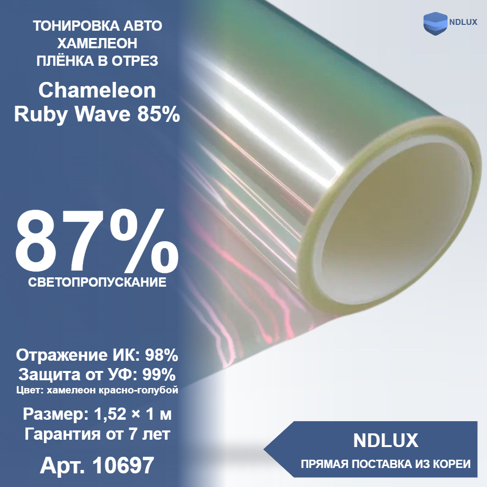 В отрез Атермальная пленка хамелеон Chameleon Ruby Wave 85% (1м х 1,52м, 1,52 кв.м)