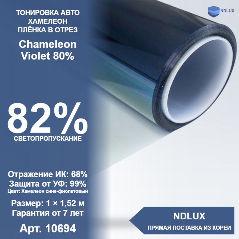 В отрез Атермальная пленка хамелеон Chameleon Violet 80% (1м х 1,52м, 1,52 кв.м)