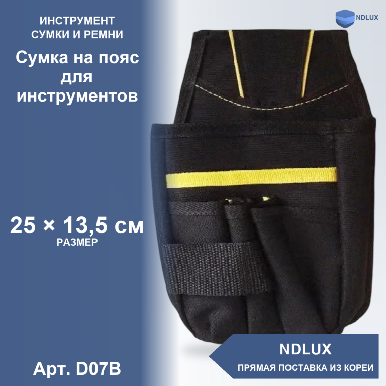 D07B, Сумка на пояс для инструментов