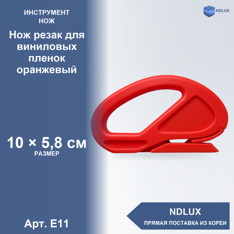 E11, Нож резак для виниловых пленок оранжевый