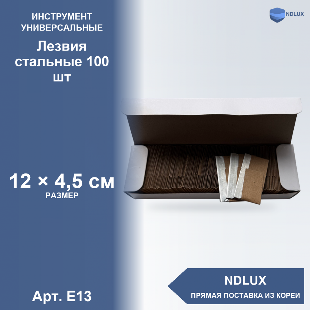 E13, Лезвия стальные 100 шт