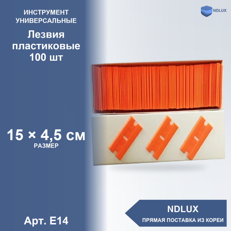 E14, Лезвия пластиковые 100 шт