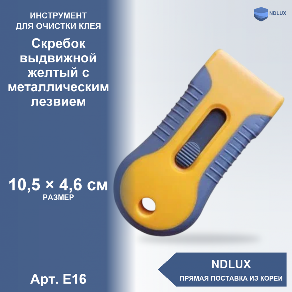 E16, Скребок выдвижной желтый с металлическим лезвием