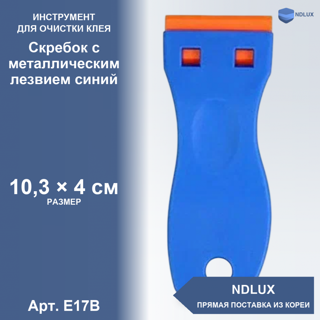 E17B, Скребок с металлическим лезвием синий