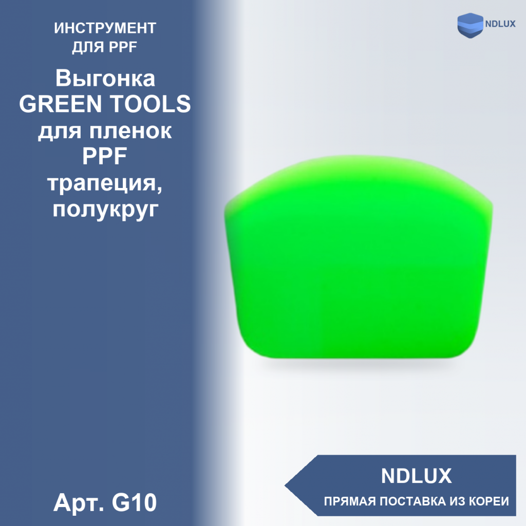 G10, Выгонка GREEN TOOLS для пленок PPF (трапеция, полукруг)