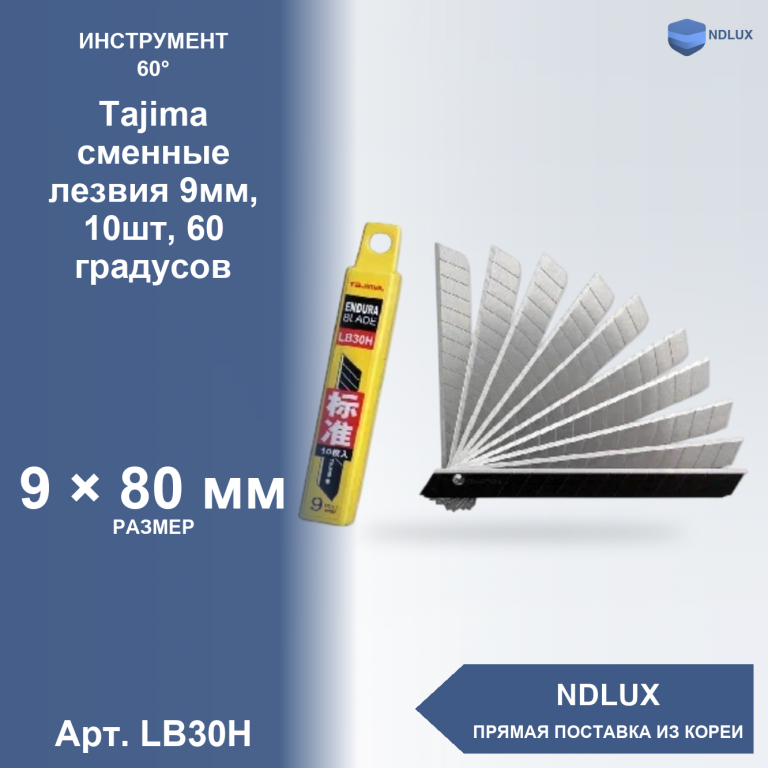 LB30H, Tajima сменные лезвия 9мм, 10шт, 60 градусов