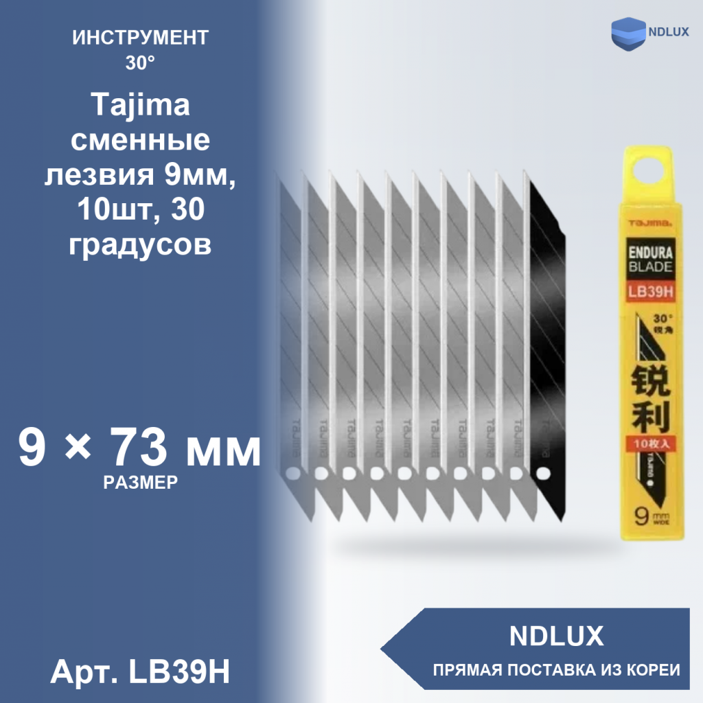 LB39H, Tajima сменные лезвия 9мм, 10шт, 30 градусов