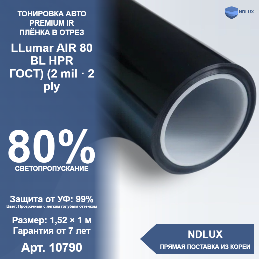 В отрез Атермальная пленка LLumar AIR 80 BL HPR (ГОСТ) (1м х 1,52м, 1,52 кв.м) 2 mil 2 ply