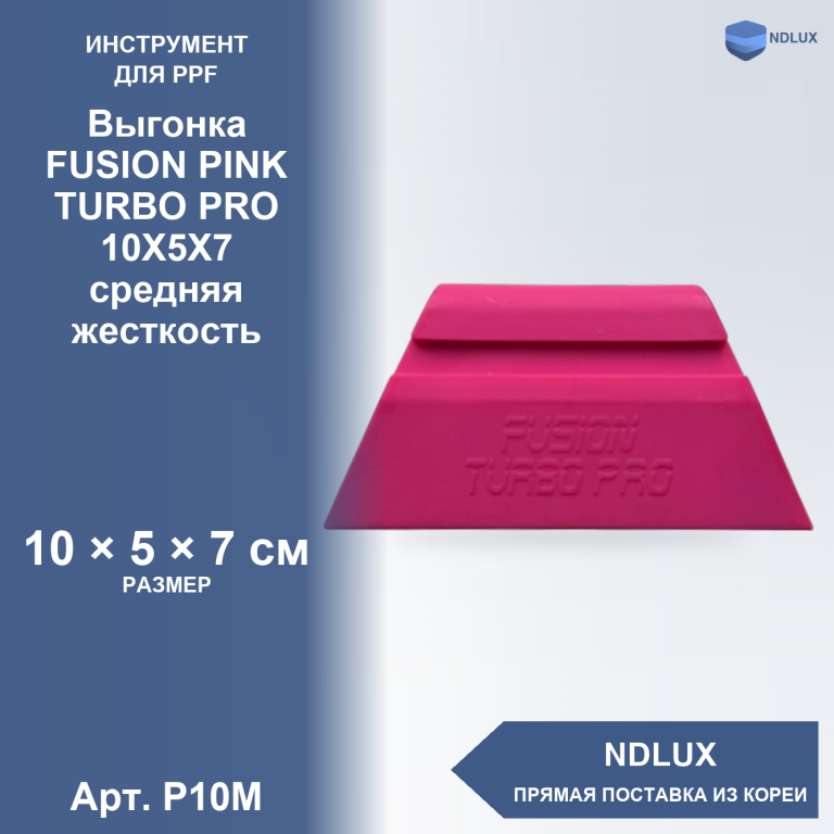 P10M, Выгонка FUSION PINK TURBO PRO 10X5X7 (средняя жесткость)
