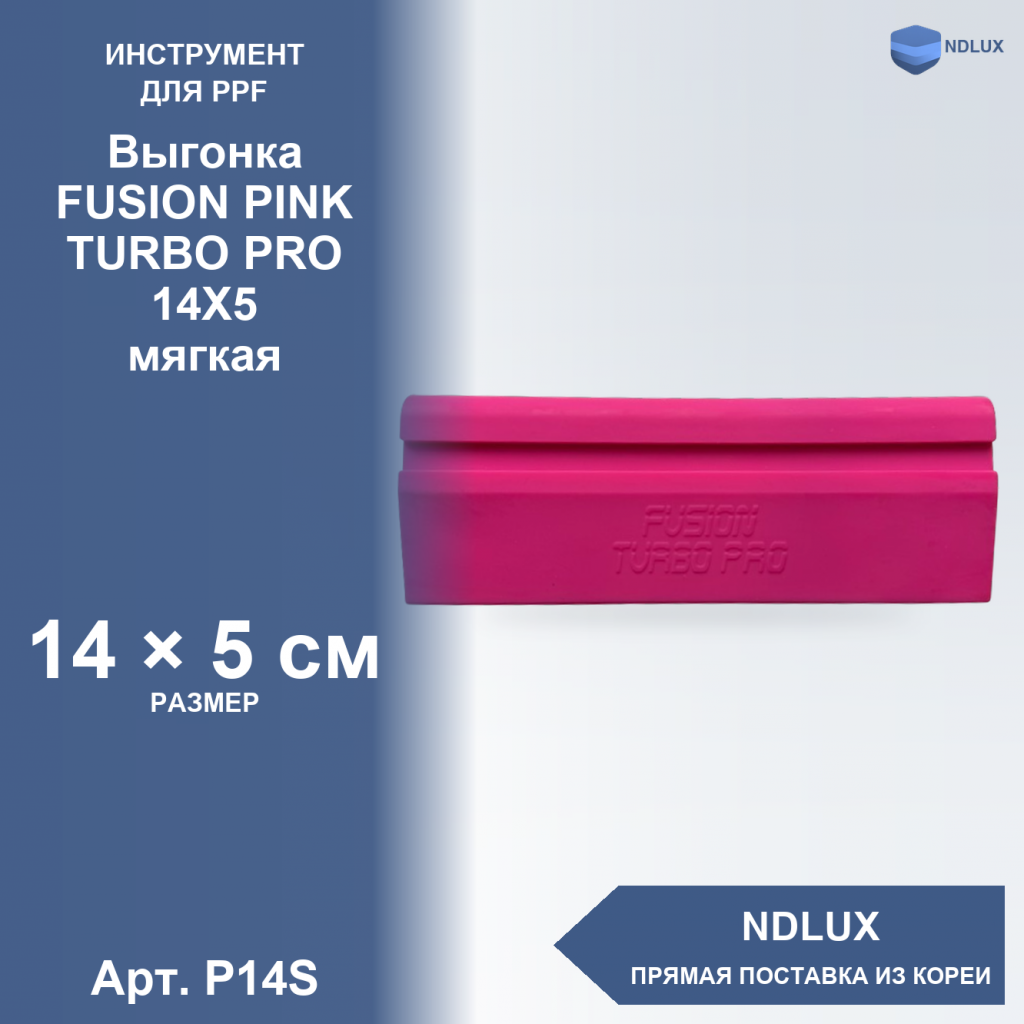 P14S, Выгонка FUSION PINK TURBO PRO 14X5 (мягкая)